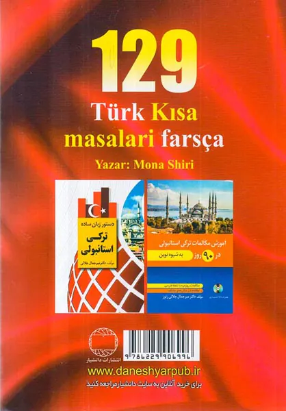 129داستان کوتاه ترکی استانبولی فارسی